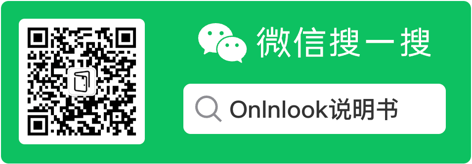 微信搜索Onlnlook说明书